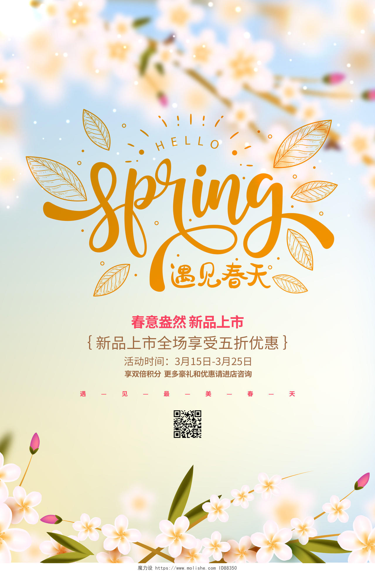 花卉简约遇见春天春季促销宣传海报设计